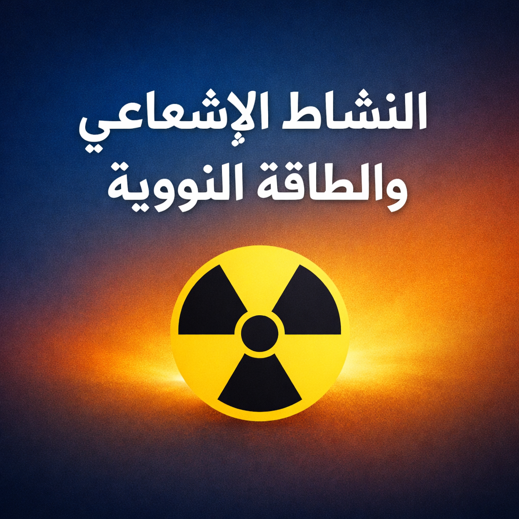 النشاط الأشعاعي والطاقة النووية